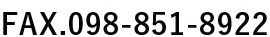 FAX 098-851 8922