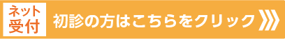 かかず内科クリニック初診予約はこちら