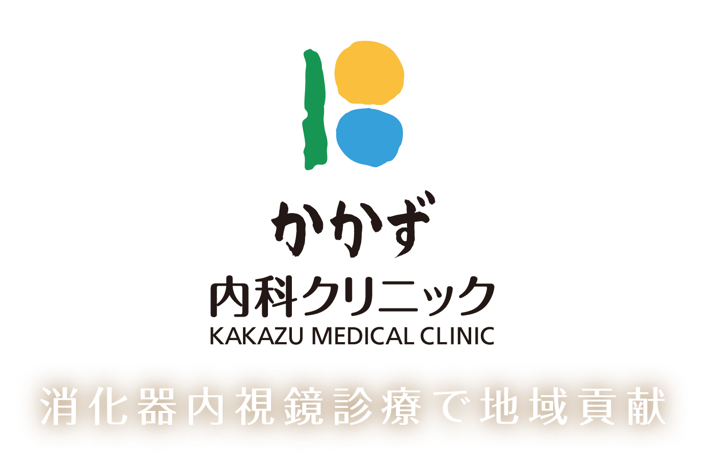 かかず内科クリニック 消化器内視鏡診療で地域貢献
